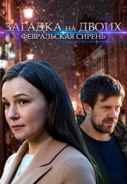 Загадка на двоих 1 Сезон Февральская сирень Сериал 2023 Все (1-4 Серии) подряд