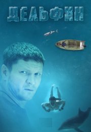 Дельфин 3 Сезон Сериал Все (1-24 Серии) подряд