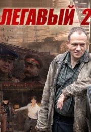 Легавый 2 Сезон Сериал 2014 Все (1-32 Серии) подряд