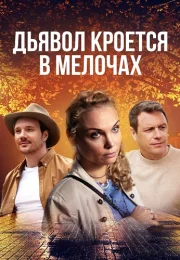 Дьявол кроется в мелочах Сериал 2022 Все (1-4 Серии) подряд