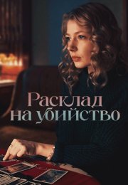 Расклад на убийство Сериал 2025 Все (1-4 Серии) подряд