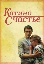 Катино счастье Сериал 2010 Все (1-4 Серии) подряд
