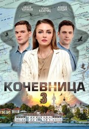 Кочевница 3 Сезон Сериал 2024 Все (1-4 Серии) подряд