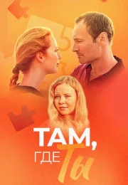 Там где ты Сериал 2014 Все (1-10 Серии) подряд