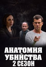 Анатомия убийства 2 Сезон Сериал 2019 Все (1-12 Серии) подряд