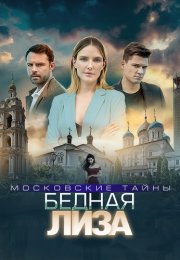 Московские тайны 7 Сезон Бедная Лиза Сериал 2020 Все (1-2 Серии) подряд