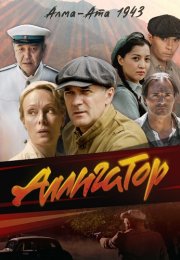 Аллигатор Сериал 2025 2024 Все (1-8 Серии) подряд