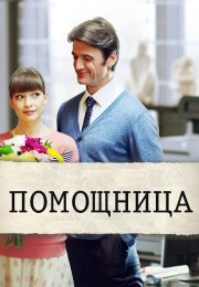 Помощница Фильм 2018 Все (1-2 Серии) подряд