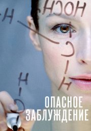 Опасное заблуждение Сериал 2015 Все (1-4 Серии) подряд