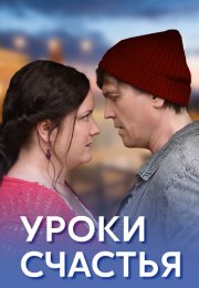 Уроки счастья Сериал 2017 Все (1-4 Серии) подряд