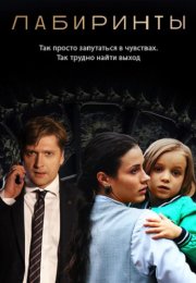 Лабиринты Сериал 2018 2017 Россия Все (1-16 Серии) подряд