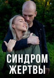 Синдром жертвы Сериал 2021 Все (1-4 Серии) подряд