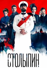 Столыпин Сериал 2024 Россия Все (1-6 Серии) подряд