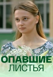 Опавшие листья Сериал 2018 Все (1-4 Серии) подряд