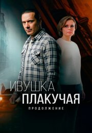 Ивушка плакучая 2 Сезон Сериал 2025 Все (1-4 Серии) подряд