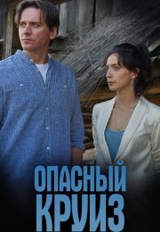 Опасный круиз Сериал 2017 2018 Все (1-2 Серии) подряд