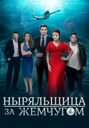 Ныряльщица за жемчугом Сериал 2018 Все (1-4 Серии) подряд