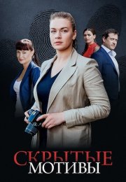 Скрытые мотивы Сериал 2025 2020 Все (1-16 Серии) подряд