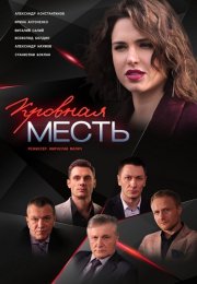 Кровная месть Сериал 2019 Россия Все (1-4 Серии) подряд