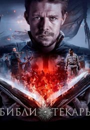 Библиотекарь Сериал 2023 Все (1-8 Серии) подряд