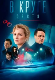 В круге света Сериал 2025 Россия Все (1-4 Серии) подряд
