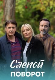 Слепой поворот Сериал 2020 Все (1-4 Серии) подряд