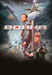 Война Фильм 2002