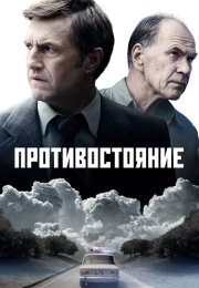 Противостояние Сериал 2024 Россия Все (1-8 Серии) подряд