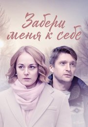 Забери меня к себе Сериал 2024 Все (1-2 Серии) подряд