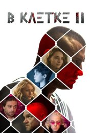 В клетке 2 Сезон Сериал 2021 Все (1-10 Серии) подряд