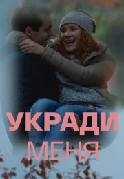 Укради меня Сериал 2016 2013 Все (1-4 Серии) подряд