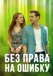Без права на ошибку Сериал 2016 Все (1-4 Серии) подряд
