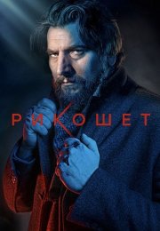 Рикошет 2 Сезон Сериал 2022 Все (1-16 Серии) подряд