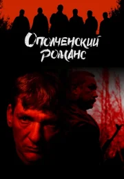 Ополченский романс Сериал 2025 Все (1-8 Серии) подряд