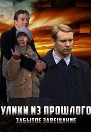Улики из прошлого 3 Сезон Забытое завещание Сериал 2021 Все (1-4 Серии) подряд