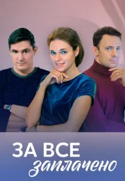 За всё заплачено Сериал 2021 Все (1-4 Серии) подряд