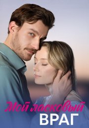 Мой ласковый враг Сериал 2023 Все (1-4 Серии) подряд