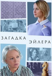 Загадка Эйлера Сериал 2024 Все (1-2 Серии) подряд