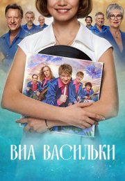 ВИА Васильки Сериал 2025 Все (1-8 Серии) подряд