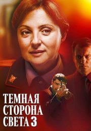 Тёмная сторона света 3 Сезон Сериал 2022 Все (1-4 Серии) подряд