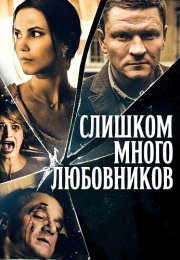 Слишком много любовников Сериал 2019 Все (1-4 Серии) подряд