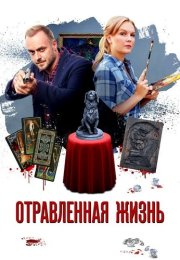 Отравленная жизнь Сериал 2018 Все (1-4 Серии) подряд