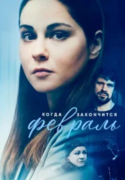 Когда закончится февраль Сериал 2022 Все (1-6 Серии) подряд