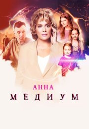Анна Медиум 4 Сезон Сериал 2025 Все (1-16 Серии) подряд