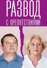 Развод с препятствиями Сериал 2023 Все (1-4 Серии) подряд