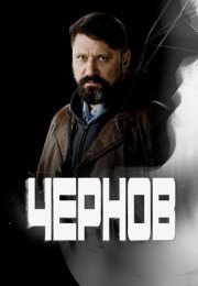 Чернов Сериал 2019 2018 Все (1-12 Серии) подряд