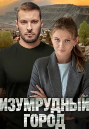 Изумрудный город Сериал 2025 Все (1-4 Серии) подряд