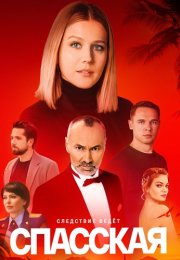 Спасская 4 Сезон Сериал 2025 Все (1-16 Серии) подряд