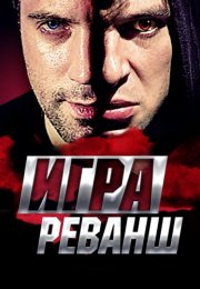 Игра 2 Сезон Реванш Сериал 2016 Все (1-20 Серии) подряд