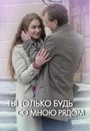 Ты только будь со мною рядом Сериал 2019 Все (1-4 Серии) подряд